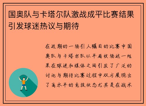 国奥队与卡塔尔队激战成平比赛结果引发球迷热议与期待