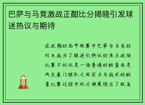 巴萨与马竞激战正酣比分揭晓引发球迷热议与期待