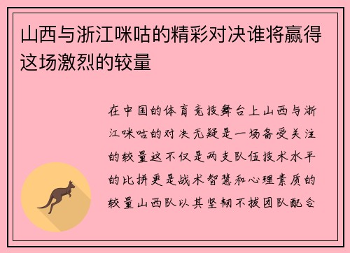 山西与浙江咪咕的精彩对决谁将赢得这场激烈的较量