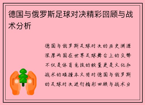 德国与俄罗斯足球对决精彩回顾与战术分析