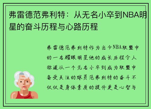 弗雷德范弗利特：从无名小卒到NBA明星的奋斗历程与心路历程