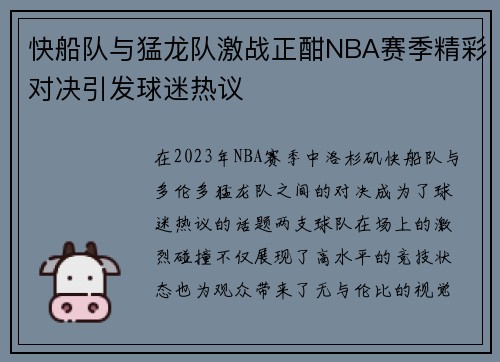 快船队与猛龙队激战正酣NBA赛季精彩对决引发球迷热议