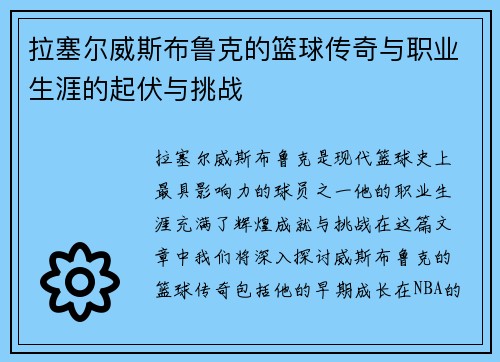 拉塞尔威斯布鲁克的篮球传奇与职业生涯的起伏与挑战